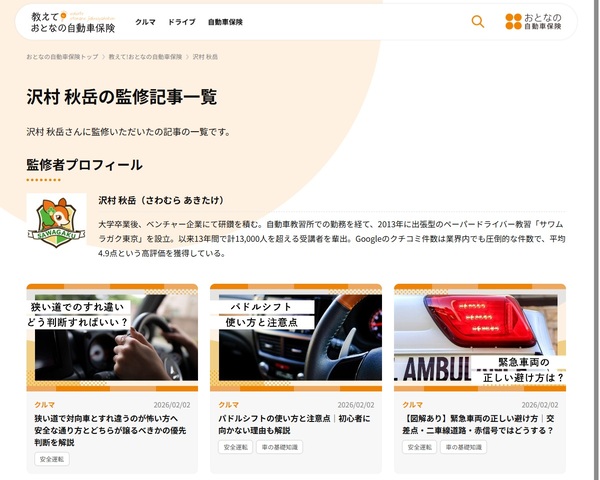 SOMPOダイレクト運営「教えて!おとなの自動車保険」で沢村秋岳が記事監修を担当した際の紹介画像