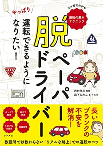 サワムラガクが監修した書籍「脱ペーパードライバー やっぱり運転できるようになりたい!」の表紙